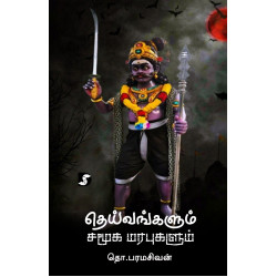 தெய்வங்களும் சமூக மரபுகளும்