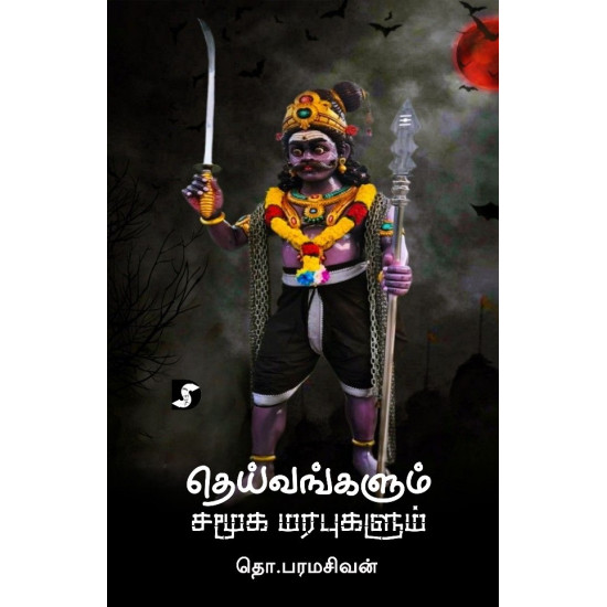 தெய்வங்களும் சமூக மரபுகளும் தெய்வங்களும் சமூக மரபுகளும்