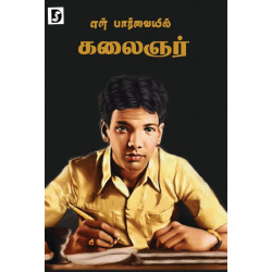 என் பார்வையில் கலைஞர் என் பார்வையில் கலைஞர்