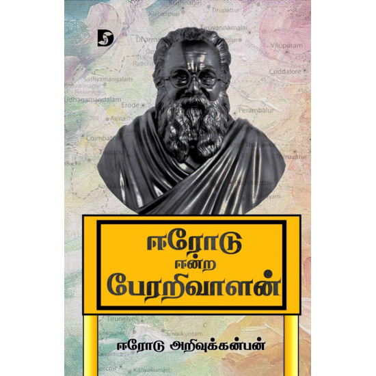 ஈரோடு ஈன்ற பேரறிவாளன்