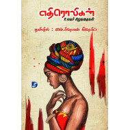 எதிரொலிகள் (உலகச் சிறுகதைகள்)