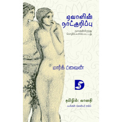 ஏவாளின் நாட்குறிப்பு