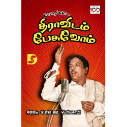 இளைஞர்களே திராவிடம் பேசுவோம் இளைஞர்களே திராவிடம் பேசுவோம்