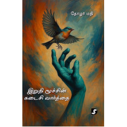 இறுதி மூச்சின் கடைசி வார்த்தை