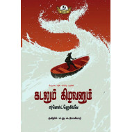 கடலும் கிழவனும்