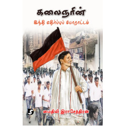 கலைஞரின் இந்தி எதிர்ப்புப் போராட்டம்