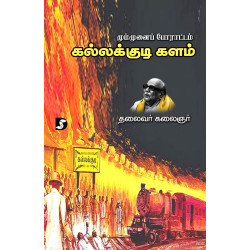 மும்முனைப் போராட்டம்: கல்லக்குடி களம்