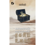 காணாமல் போனவர்களின் ரகசிய உலகம்