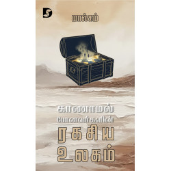 காணாமல் போனவர்களின் ரகசிய உலகம்