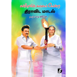 கன்சிராமின் கனவை வென்ற திராவிட மாடல் கன்சிராமின் கனவை வென்ற திராவிட மாடல்