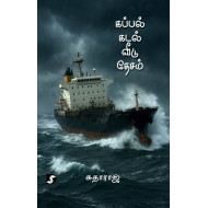 கப்பல் கடல் வீடு தேசம்