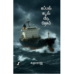 கப்பல் கடல் வீடு தேசம்