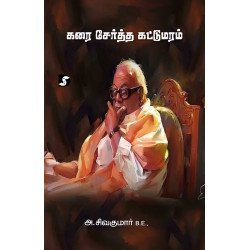 கரை சேர்த்த கட்டுமரம்