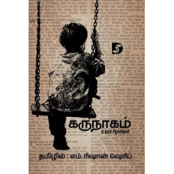 கருநாகம் (உலகச் சிறுகதைகள்) கருநாகம் (உலகச் சிறுகதைகள்)