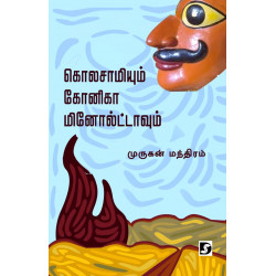 கொலசாமியும் கோனிகா மினோல்ட்டாவும் கொலசாமியும் கோனிகா மினோல்ட்டாவும்