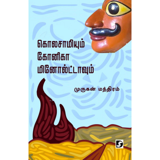 கொலசாமியும் கோனிகா மினோல்ட்டாவும்