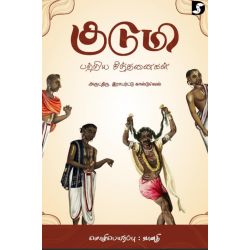 குடுமி பற்றிய சிந்தனைகள் குடுமி பற்றிய சிந்தனைகள்