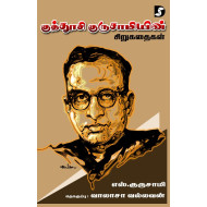 குத்தூசி குருசாமியின் சிறுகதைகள்