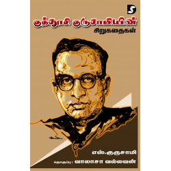 குத்தூசி குருசாமியின் சிறுகதைகள் குத்தூசி குருசாமியின் சிறுகதைகள்