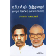 ம.பொ.சியும் ஆதித்தனாரும் தமிழ்த் தேசியத் தலைவர்களா?