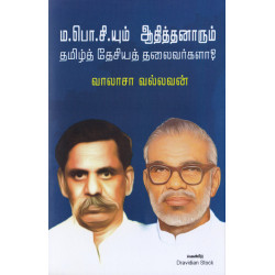 ம.பொ.சியும் ஆதித்தனாரும் தமிழ்த் தேசியத் தலைவர்களா? ம.பொ.சியும் ஆதித்தனாரும் தமிழ்த் தேசியத் தலைவர்களா?
