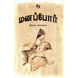 மனப்போர்