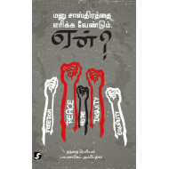 மனு சாஸ்திரத்தை எரிக்க வேண்டும் ஏன்?