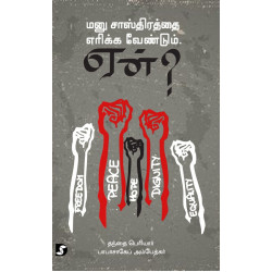 மனு சாஸ்திரத்தை எரிக்க வேண்டும் ஏன்?