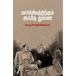 மார்க்சியத்திற்கும் அஃதே துணை