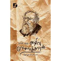 நான் ஒரு அழிவு வேலைக்காரன் நான் ஒரு அழிவு வேலைக்காரன்