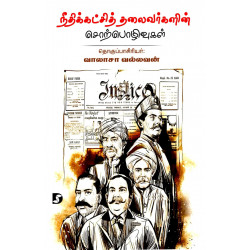 நீதிக்கட்சித் தலைவர்களின் சொற்பொழிவுகள் நீதிக்கட்சித் தலைவர்களின் சொற்பொழிவுகள்