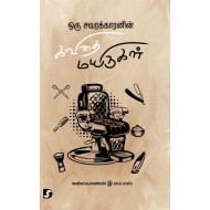 ஒரு சவரக்காரனின் கவிதை மயிருகள்