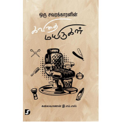 ஒரு சவரக்காரனின் கவிதை மயிருகள்