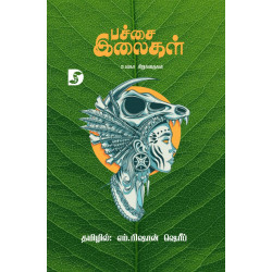 பச்சை இலைகள் (உலகச் சிறுகதைகள்) பச்சை இலைகள் (உலகச் சிறுகதைகள்)