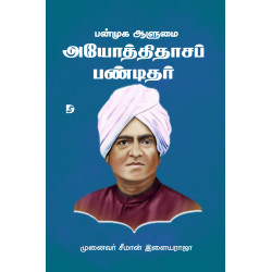 பண்முக ஆளுமை அயோத்திதாசப் பண்டிதர் பண்முக ஆளுமை அயோத்திதாசப் பண்டிதர்