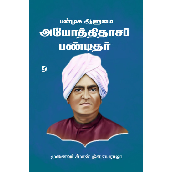 பண்முக ஆளுமை அயோத்திதாசப் பண்டிதர்