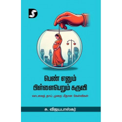 பெண் எனும் பிள்ளைபெறும் கருவி