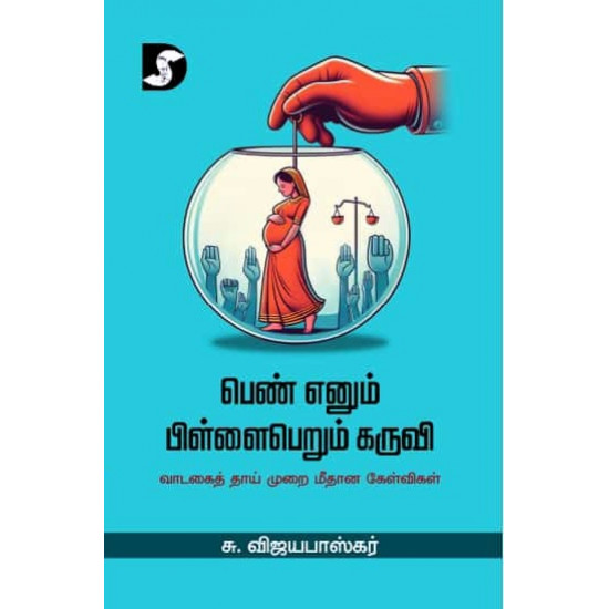 பெண் எனும் பிள்ளைபெறும் கருவி