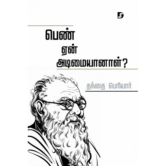 பெண் ஏன் அடிமையானாள்?