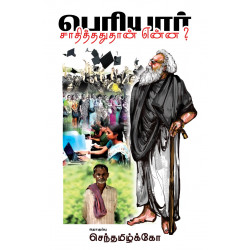 பெரியார் சாதித்ததுதான் என்ன? (Dravidian Stock)