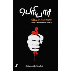 பெரியார் சந்தித்த அடக்குமுறைகள்