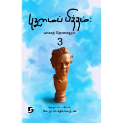 புதுமைப்பித்தம் : வாசகத் தொகை நூல் 3