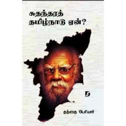 சுதந்தரத் தமிழ்நாடு ஏன்? சுதந்தரத் தமிழ்நாடு ஏன்?