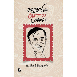 சுஜாதாவின் கோனல் பார்வை சுஜாதாவின் கோனல் பார்வை