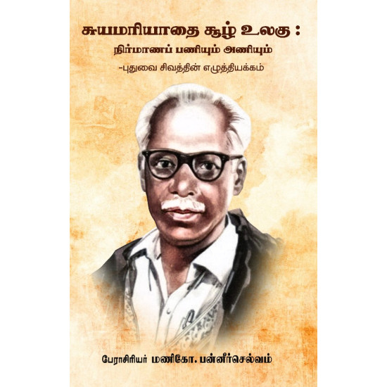 சுயமரியாதை சூழ் உலகு: நிர்மாணப் பணியும் அணியும் -  புதுவை சிவத்தின் எழுத்தியக்கம் 