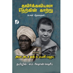 தவிர்க்கவியலா தெற்கின் காற்று (உலகச் சிறுகதைகள்)