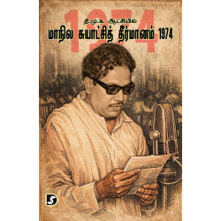 தி.மு.க. ஆட்சியில் மாநில சுயாட்சி தீர்மானம் 1974