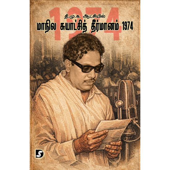 தி.மு.க. ஆட்சியில் மாநில சுயாட்சி தீர்மானம் 1974