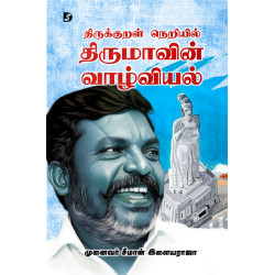 திருக்குறள் நெறியில் திருமாவின் வாழ்வியல்