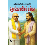 தொல்காப்பியப் பூங்கா